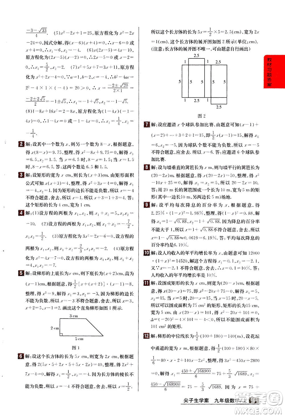 吉林人民出版社2020秋尖子生學案數(shù)學九年級上冊新課標人教版參考答案