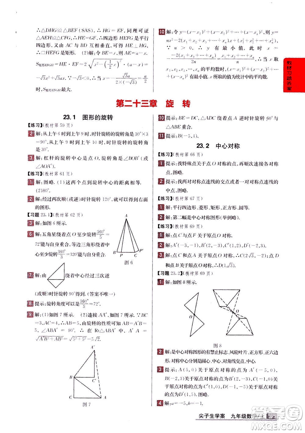 吉林人民出版社2020秋尖子生學案數(shù)學九年級上冊新課標人教版參考答案