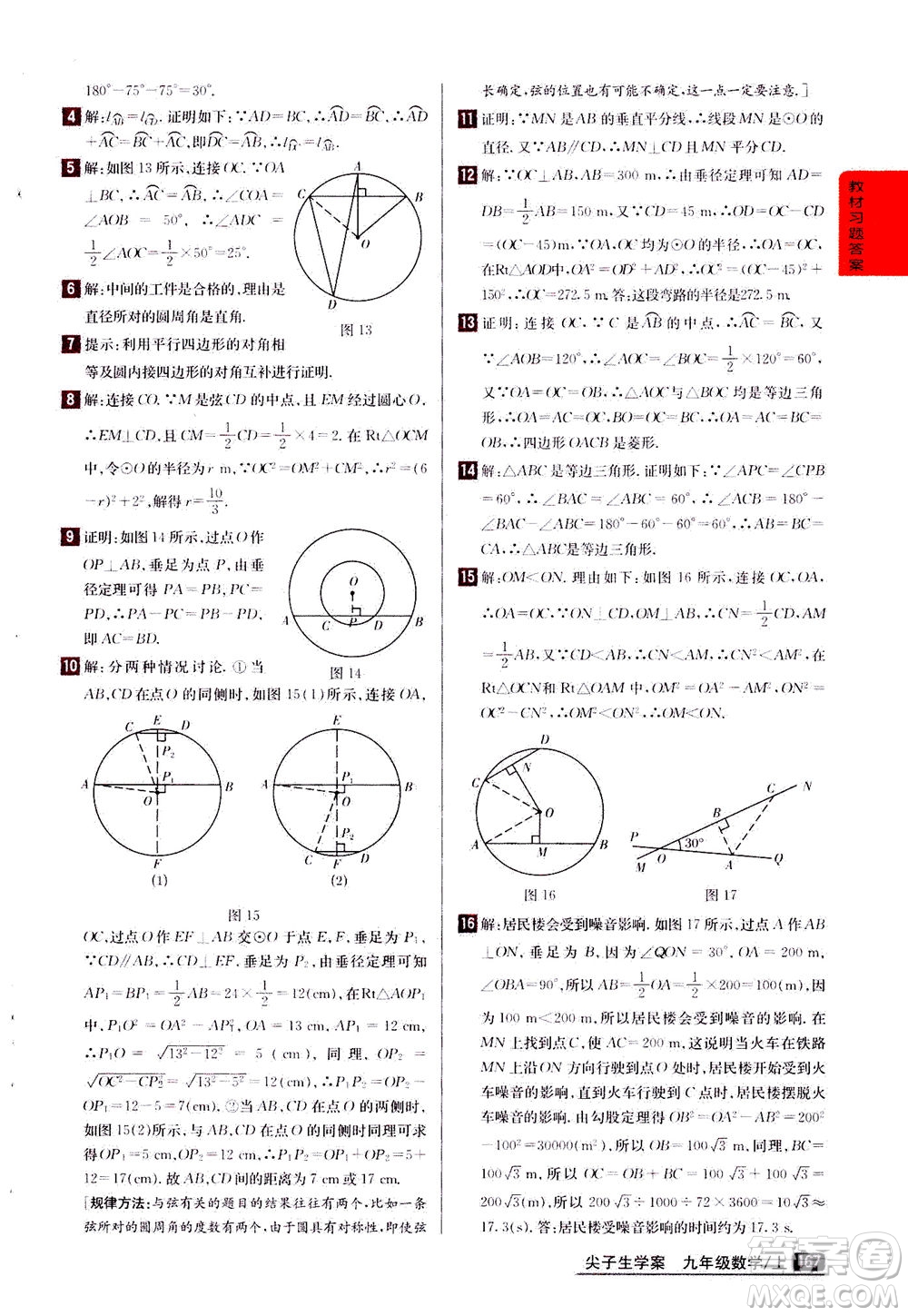 吉林人民出版社2020秋尖子生學案數(shù)學九年級上冊新課標人教版參考答案