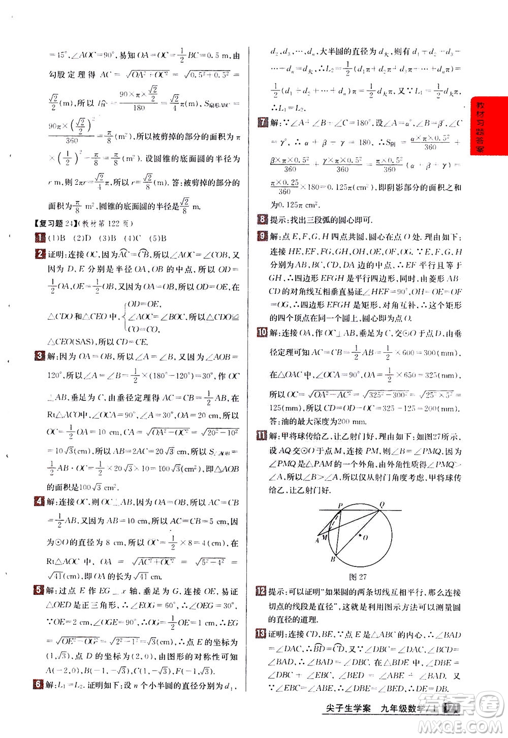 吉林人民出版社2020秋尖子生學案數(shù)學九年級上冊新課標人教版參考答案