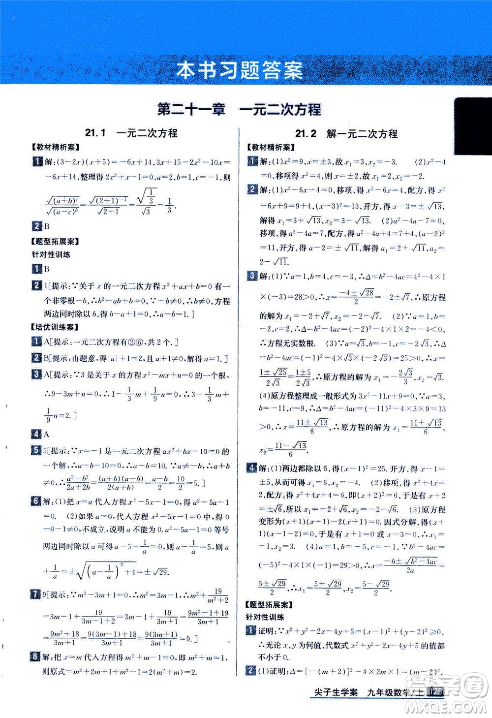 吉林人民出版社2020秋尖子生學案數(shù)學九年級上冊新課標人教版參考答案