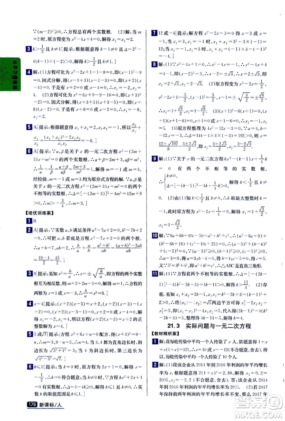 吉林人民出版社2020秋尖子生學案數(shù)學九年級上冊新課標人教版參考答案