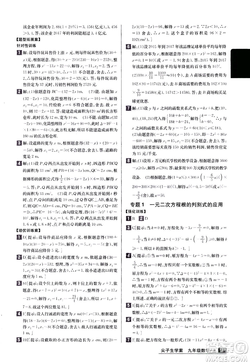 吉林人民出版社2020秋尖子生學案數(shù)學九年級上冊新課標人教版參考答案