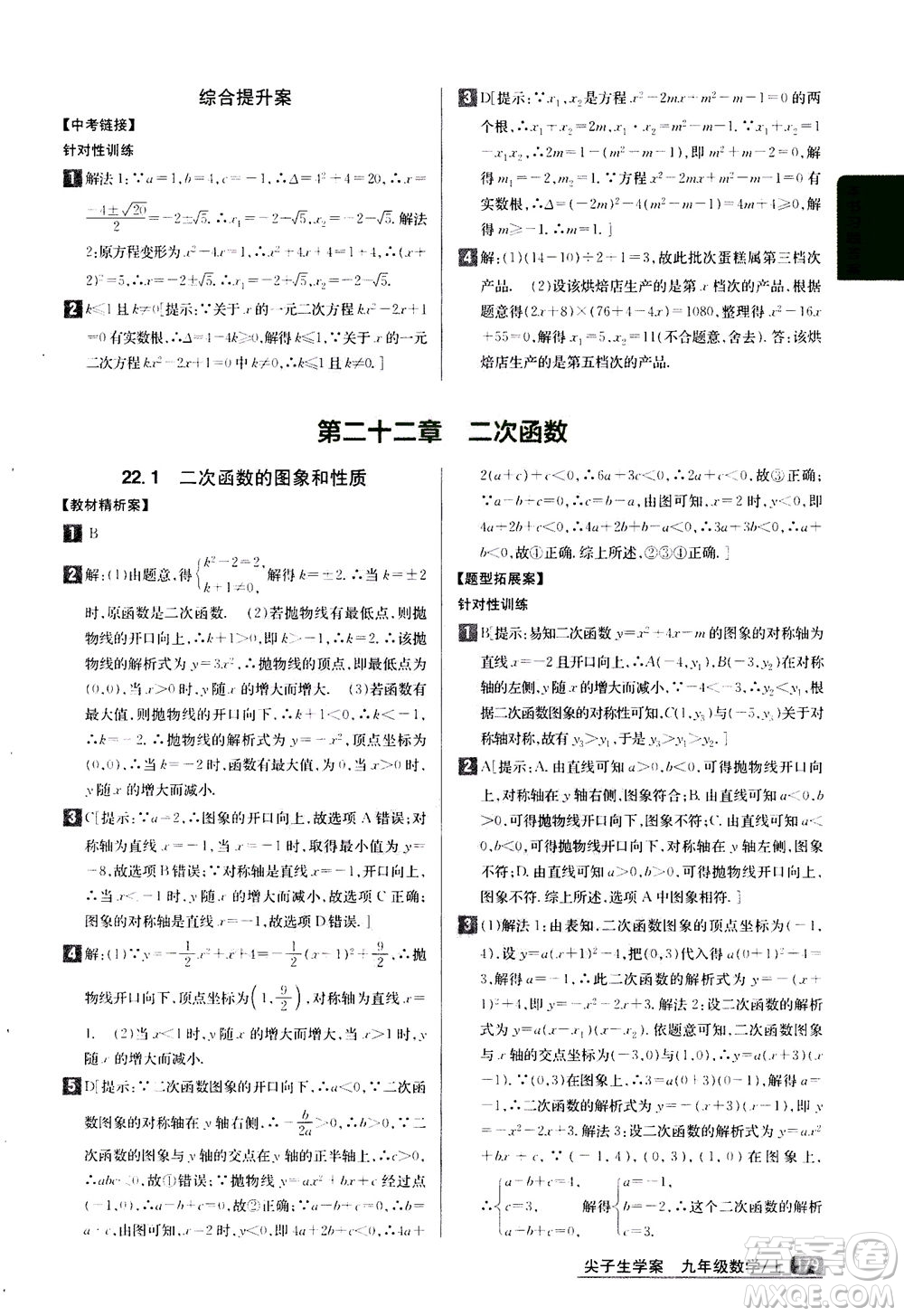 吉林人民出版社2020秋尖子生學案數(shù)學九年級上冊新課標人教版參考答案