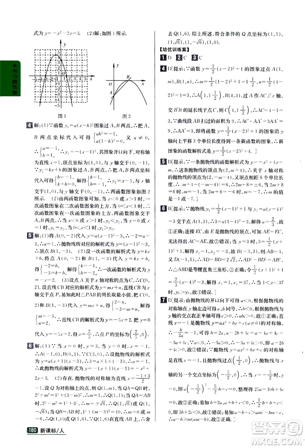吉林人民出版社2020秋尖子生學案數(shù)學九年級上冊新課標人教版參考答案