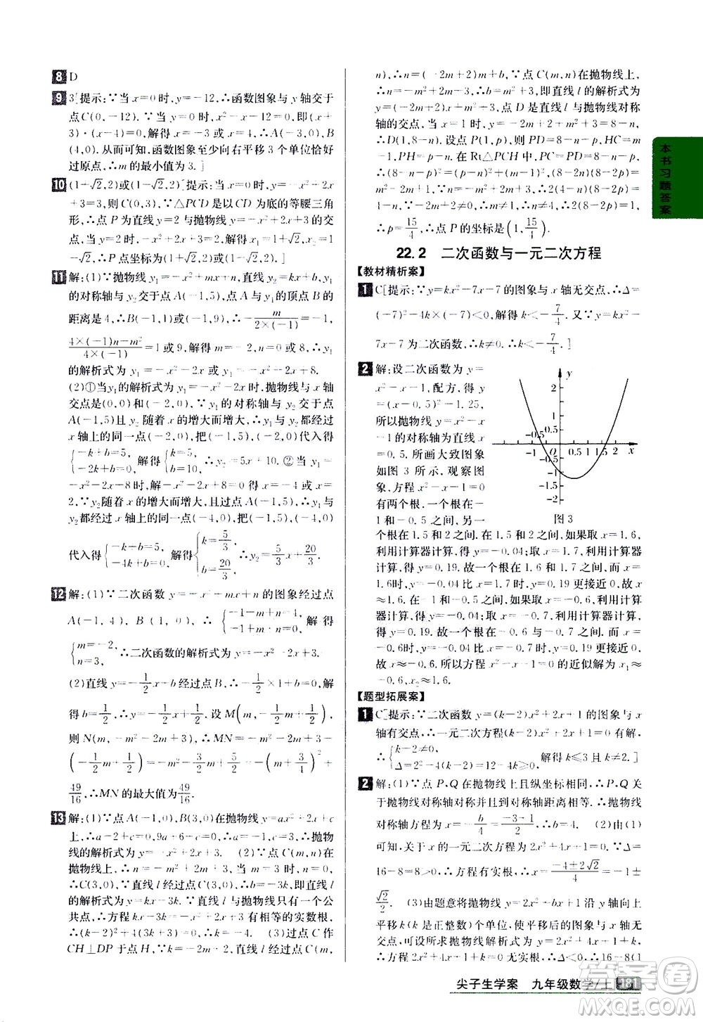 吉林人民出版社2020秋尖子生學案數(shù)學九年級上冊新課標人教版參考答案