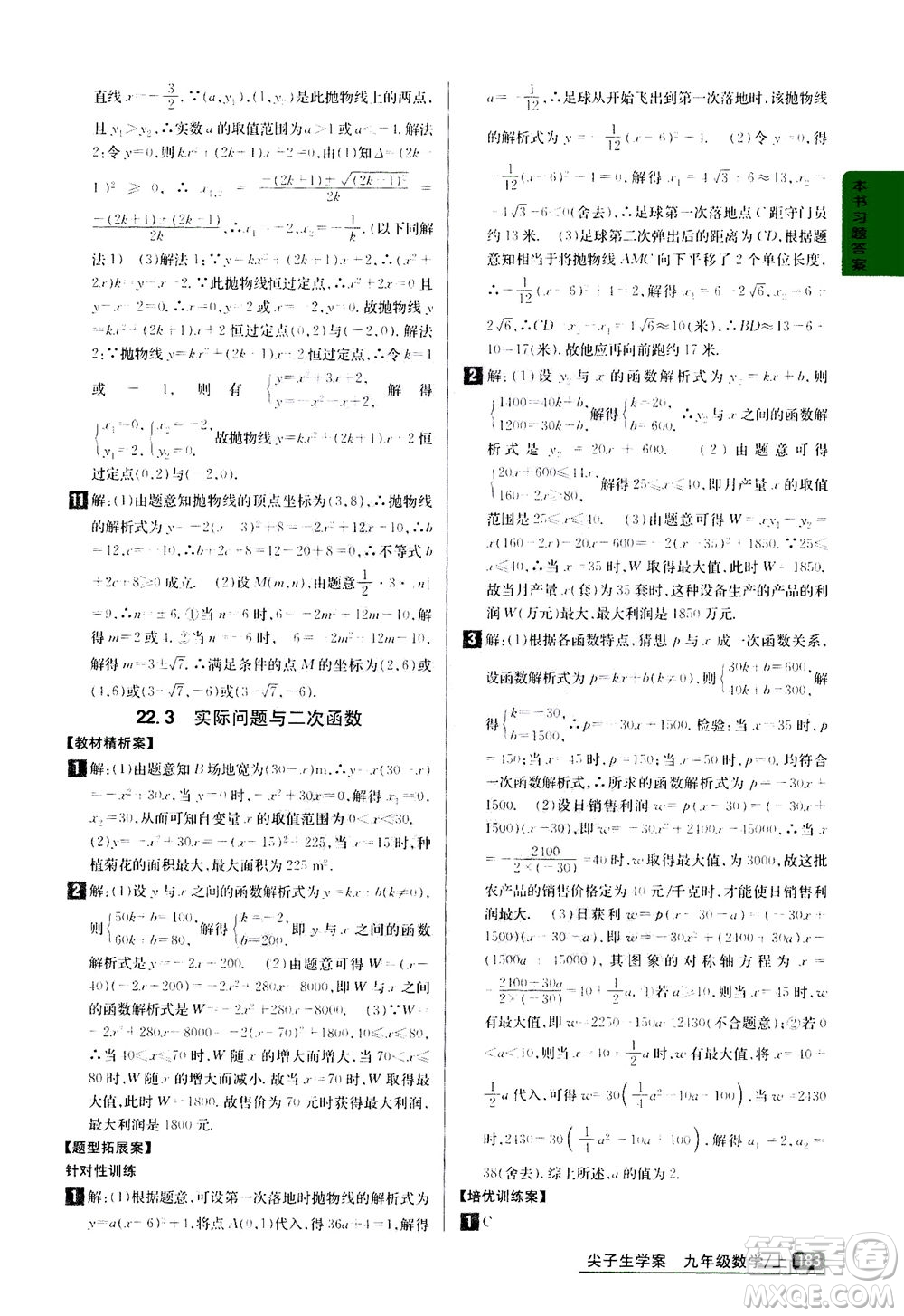 吉林人民出版社2020秋尖子生學案數(shù)學九年級上冊新課標人教版參考答案