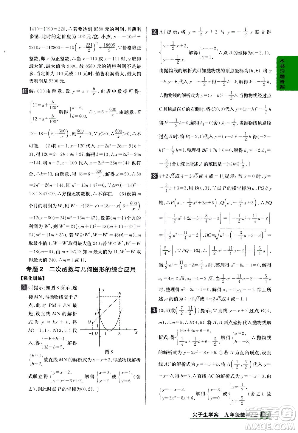 吉林人民出版社2020秋尖子生學案數(shù)學九年級上冊新課標人教版參考答案