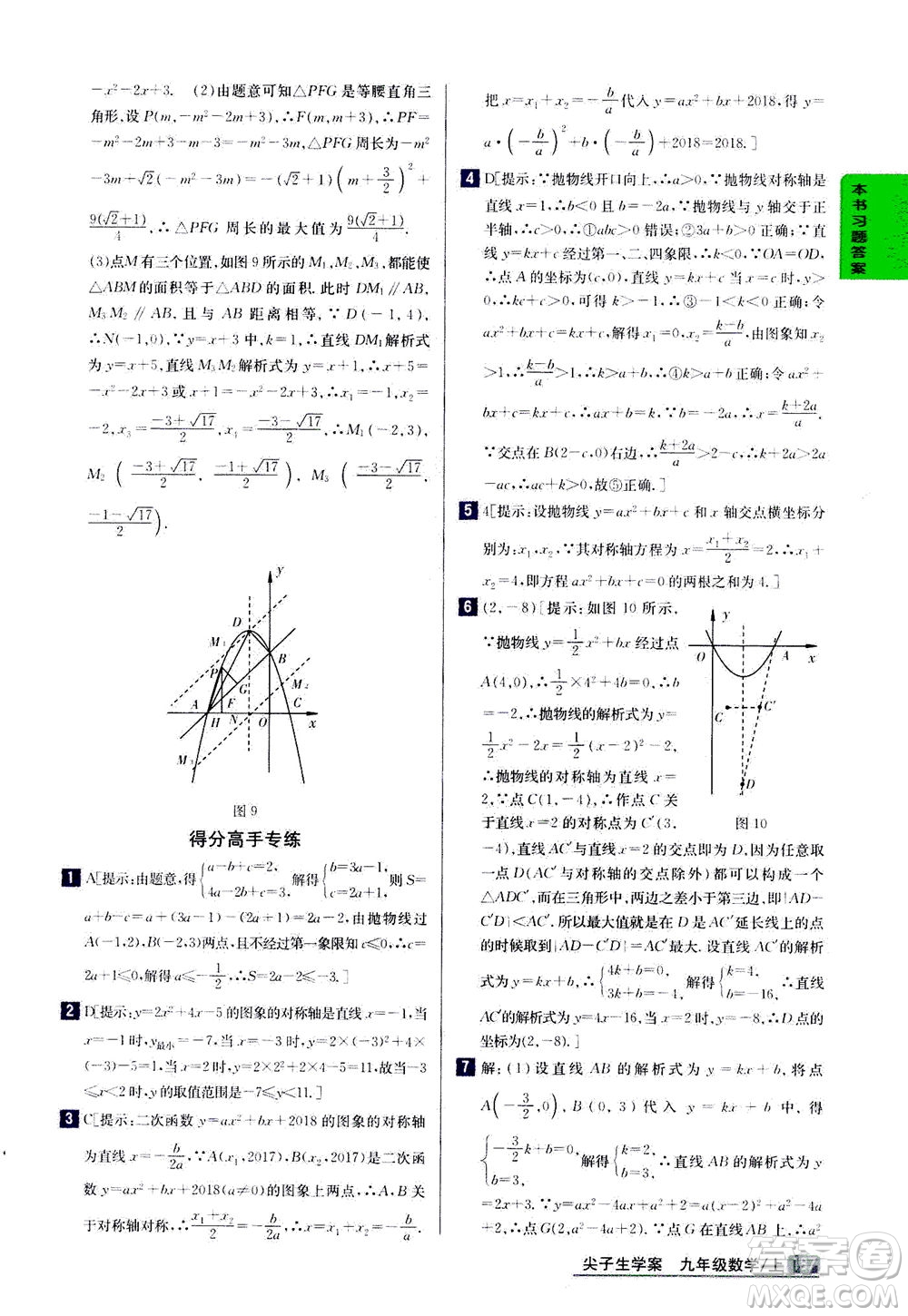 吉林人民出版社2020秋尖子生學案數(shù)學九年級上冊新課標人教版參考答案