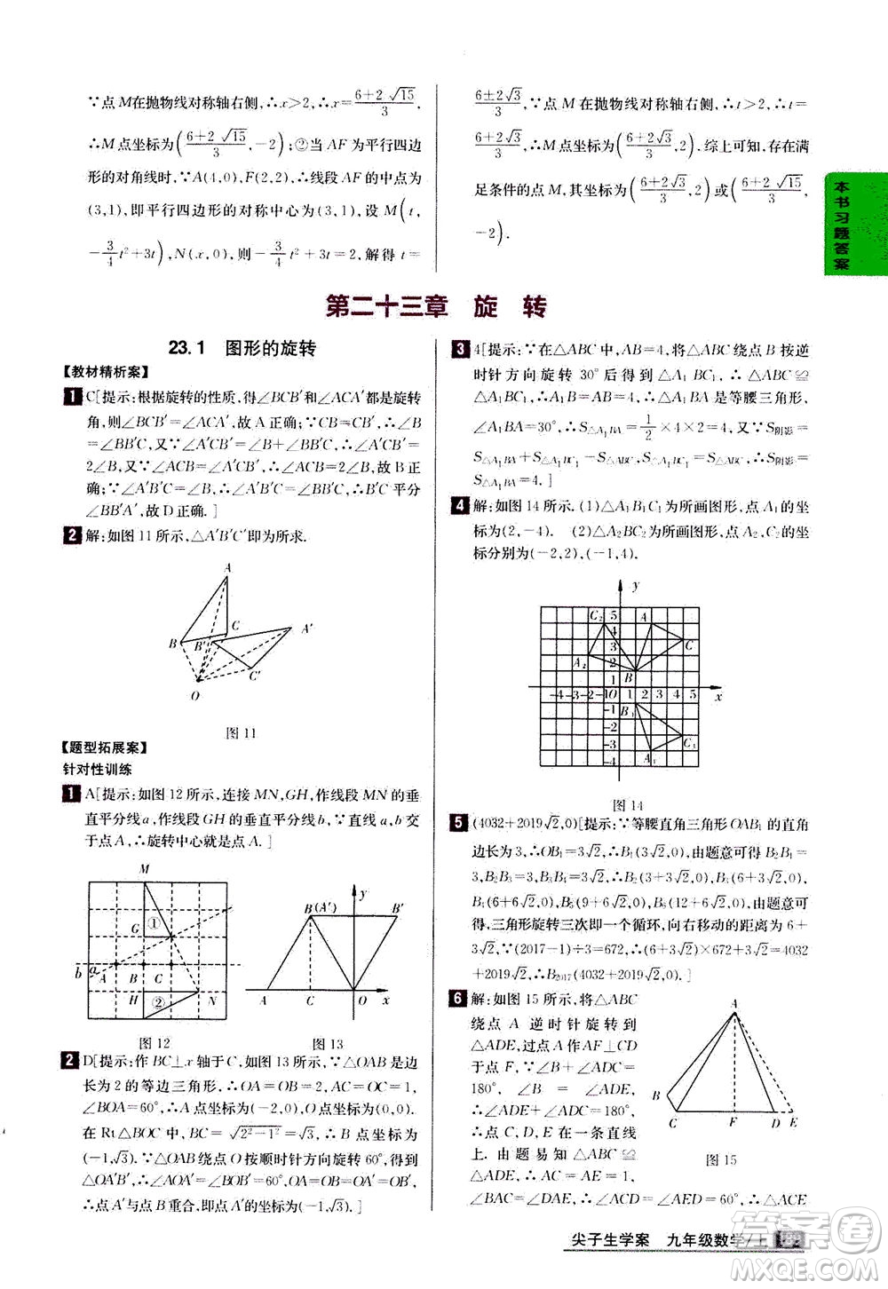 吉林人民出版社2020秋尖子生學案數(shù)學九年級上冊新課標人教版參考答案
