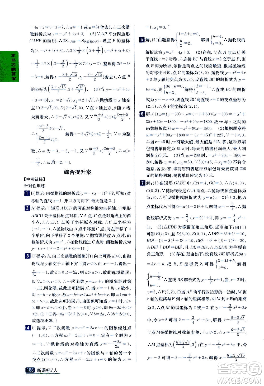 吉林人民出版社2020秋尖子生學案數(shù)學九年級上冊新課標人教版參考答案