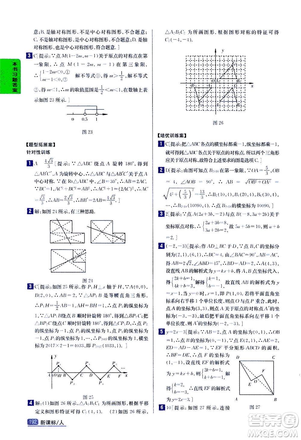 吉林人民出版社2020秋尖子生學案數(shù)學九年級上冊新課標人教版參考答案