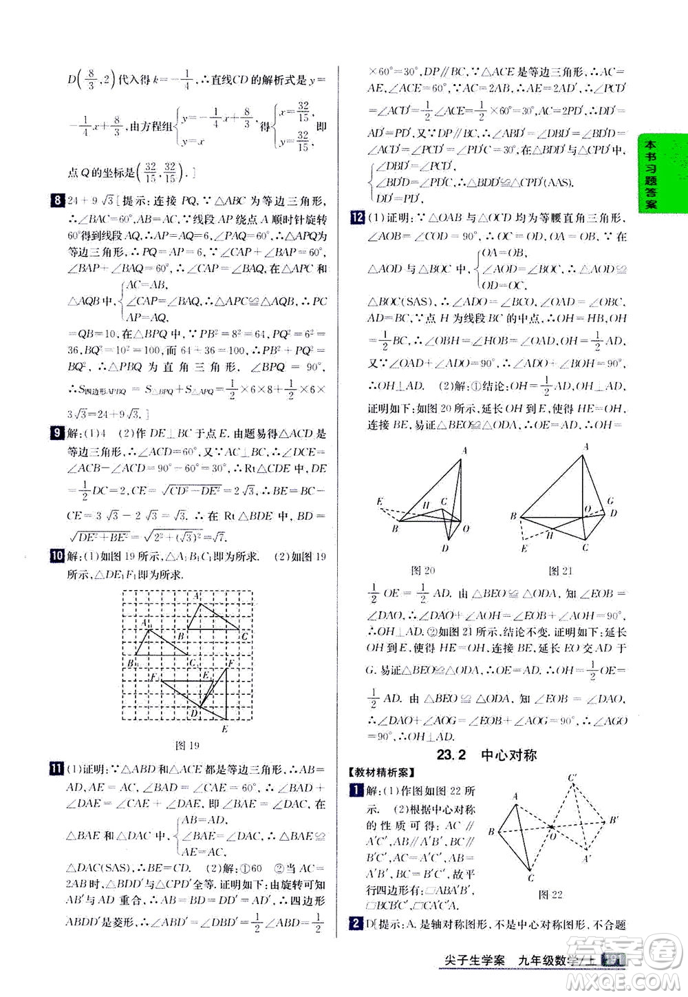 吉林人民出版社2020秋尖子生學案數(shù)學九年級上冊新課標人教版參考答案