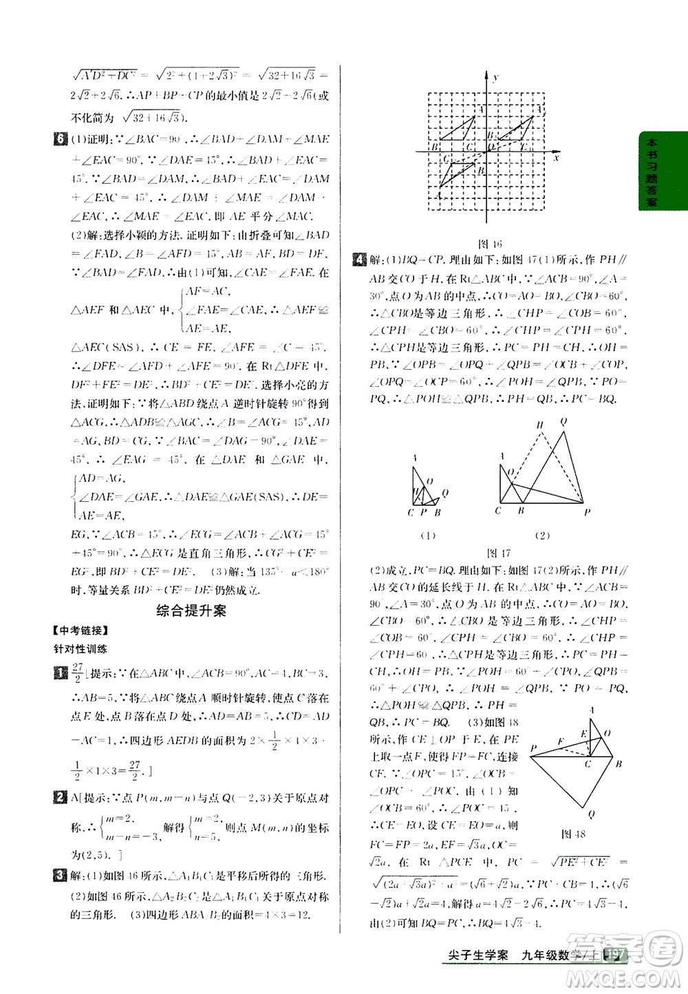 吉林人民出版社2020秋尖子生學案數(shù)學九年級上冊新課標人教版參考答案