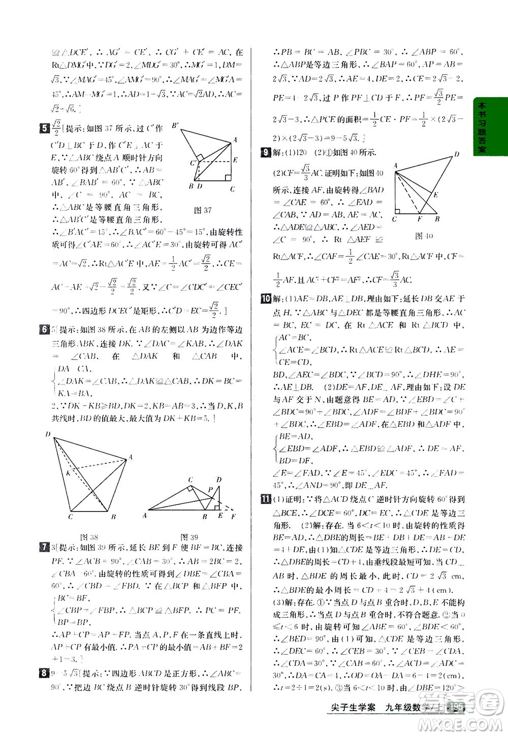 吉林人民出版社2020秋尖子生學案數(shù)學九年級上冊新課標人教版參考答案
