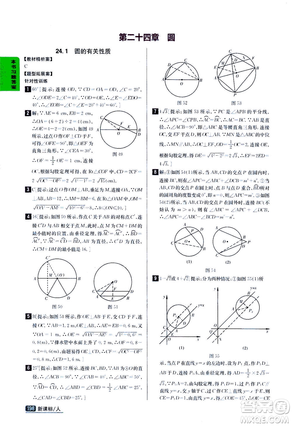 吉林人民出版社2020秋尖子生學案數(shù)學九年級上冊新課標人教版參考答案