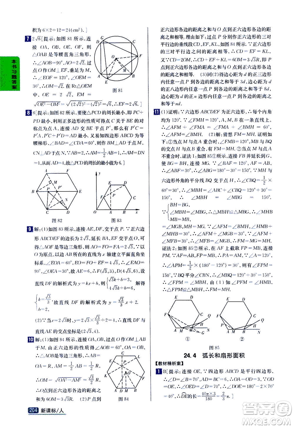 吉林人民出版社2020秋尖子生學案數(shù)學九年級上冊新課標人教版參考答案