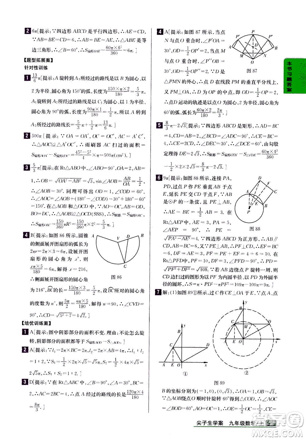 吉林人民出版社2020秋尖子生學案數(shù)學九年級上冊新課標人教版參考答案