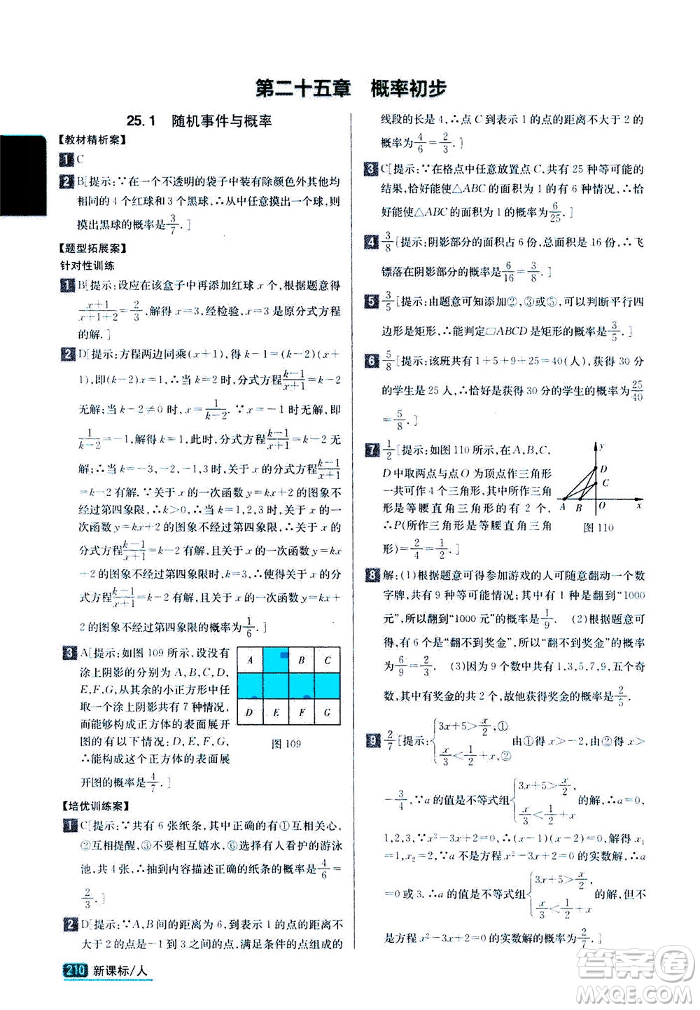 吉林人民出版社2020秋尖子生學案數(shù)學九年級上冊新課標人教版參考答案