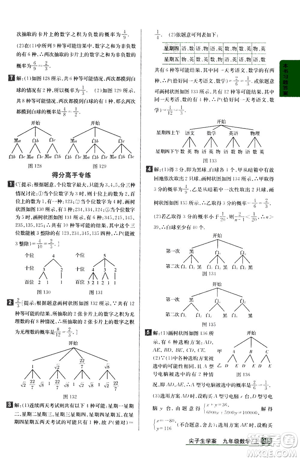吉林人民出版社2020秋尖子生學案數(shù)學九年級上冊新課標人教版參考答案