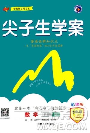 吉林人民出版社2020秋尖子生學(xué)案數(shù)學(xué)七年級(jí)上冊(cè)新課標(biāo)人教版參考答案
