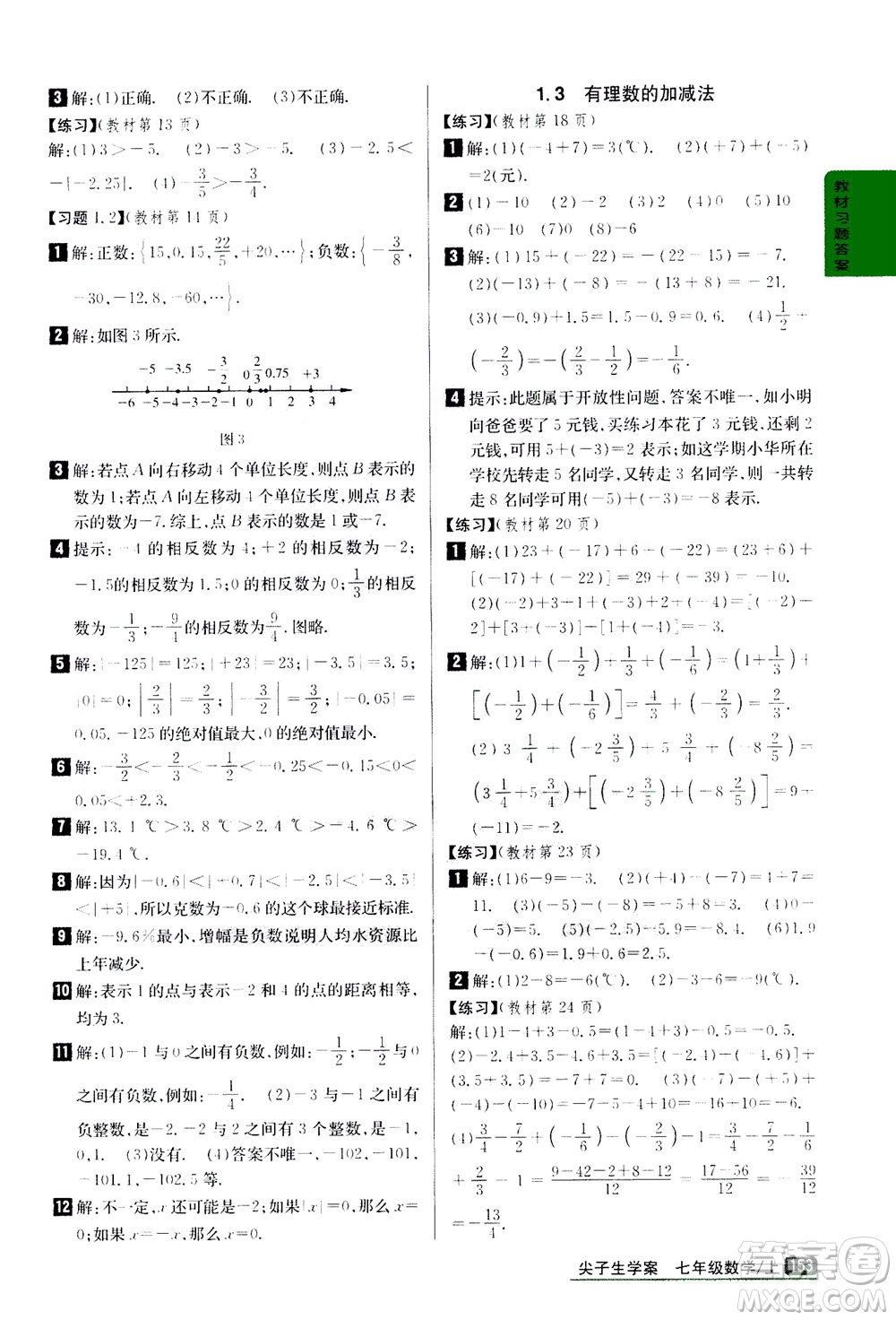 吉林人民出版社2020秋尖子生學(xué)案數(shù)學(xué)七年級(jí)上冊(cè)新課標(biāo)人教版參考答案