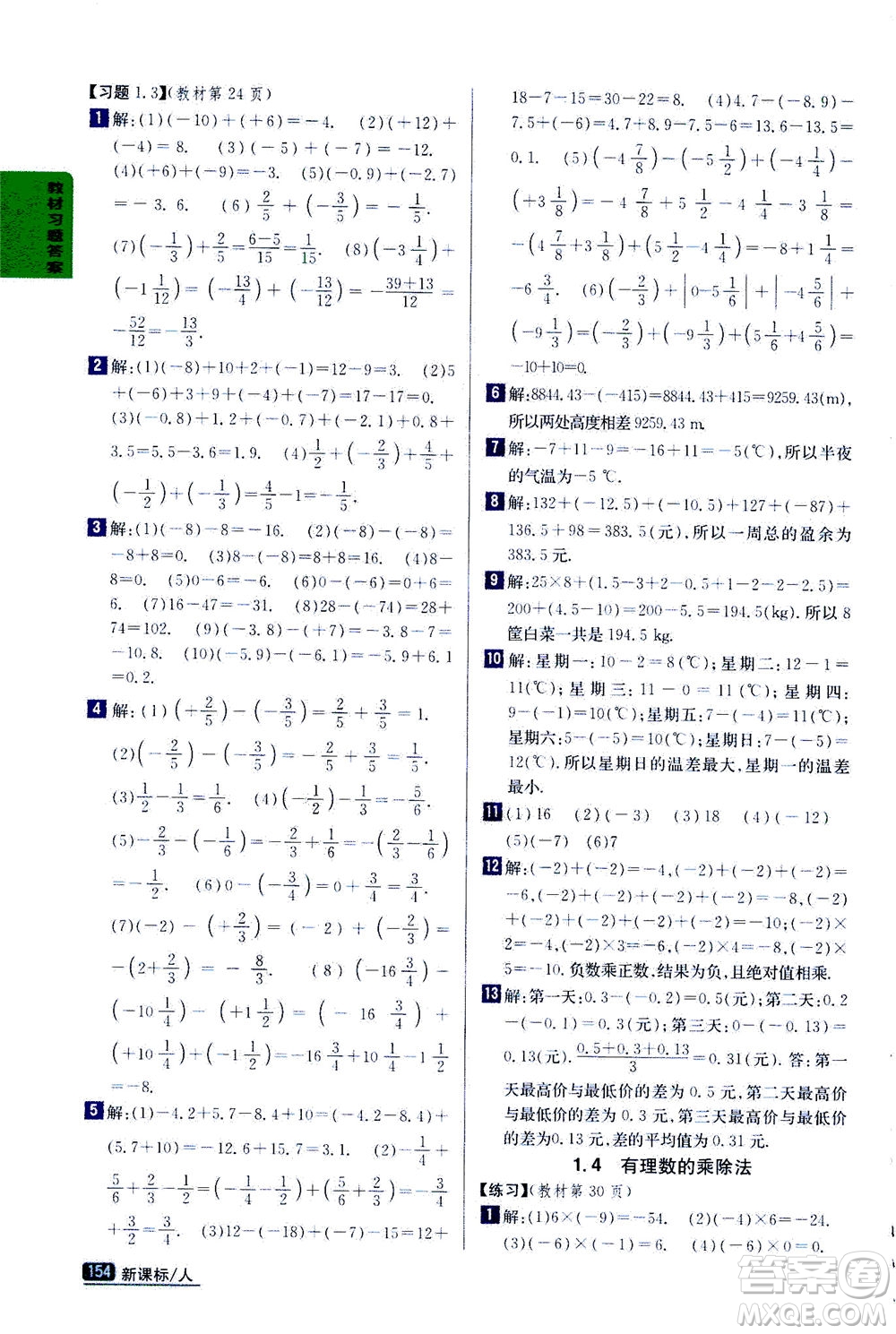 吉林人民出版社2020秋尖子生學(xué)案數(shù)學(xué)七年級(jí)上冊(cè)新課標(biāo)人教版參考答案