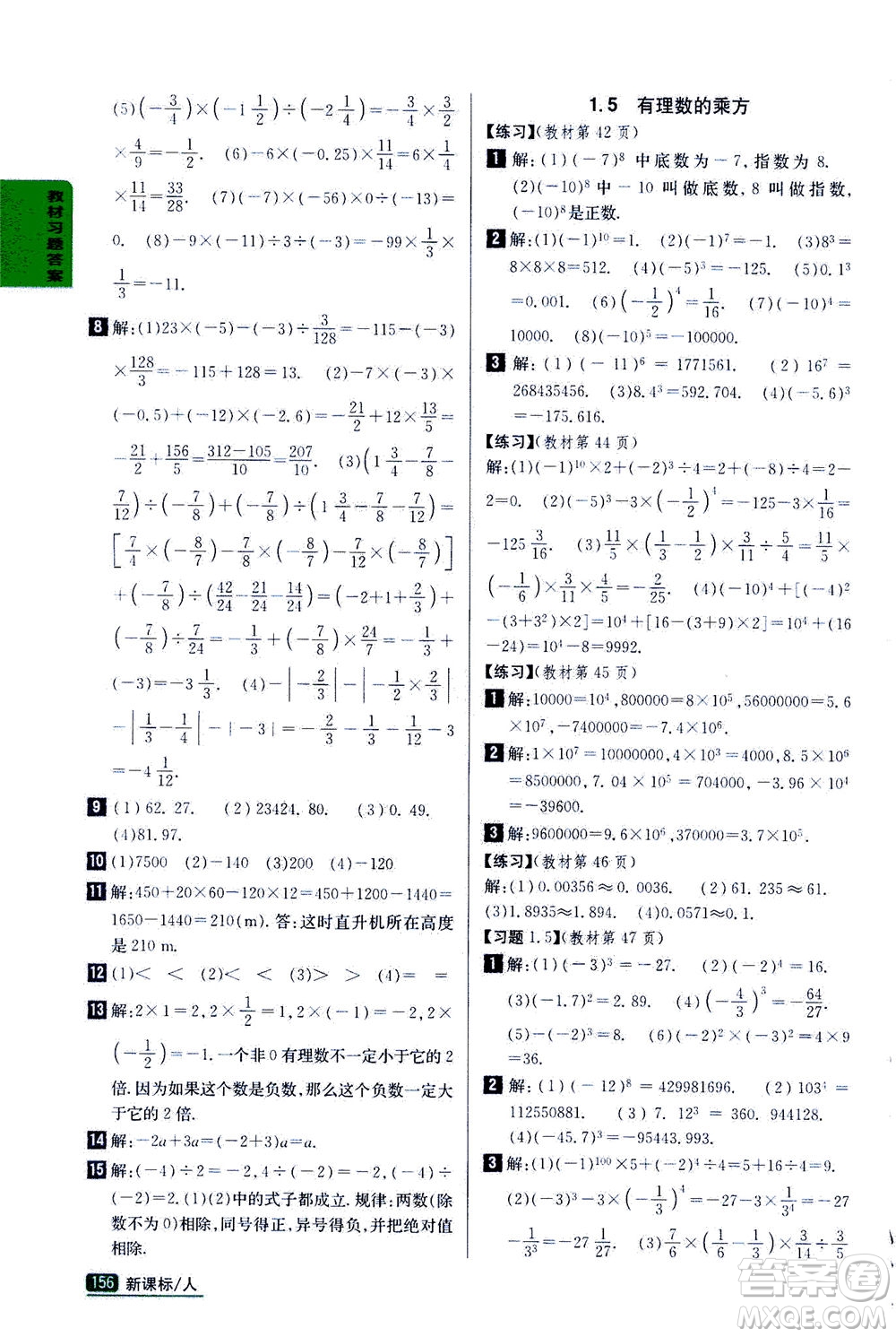 吉林人民出版社2020秋尖子生學(xué)案數(shù)學(xué)七年級(jí)上冊(cè)新課標(biāo)人教版參考答案