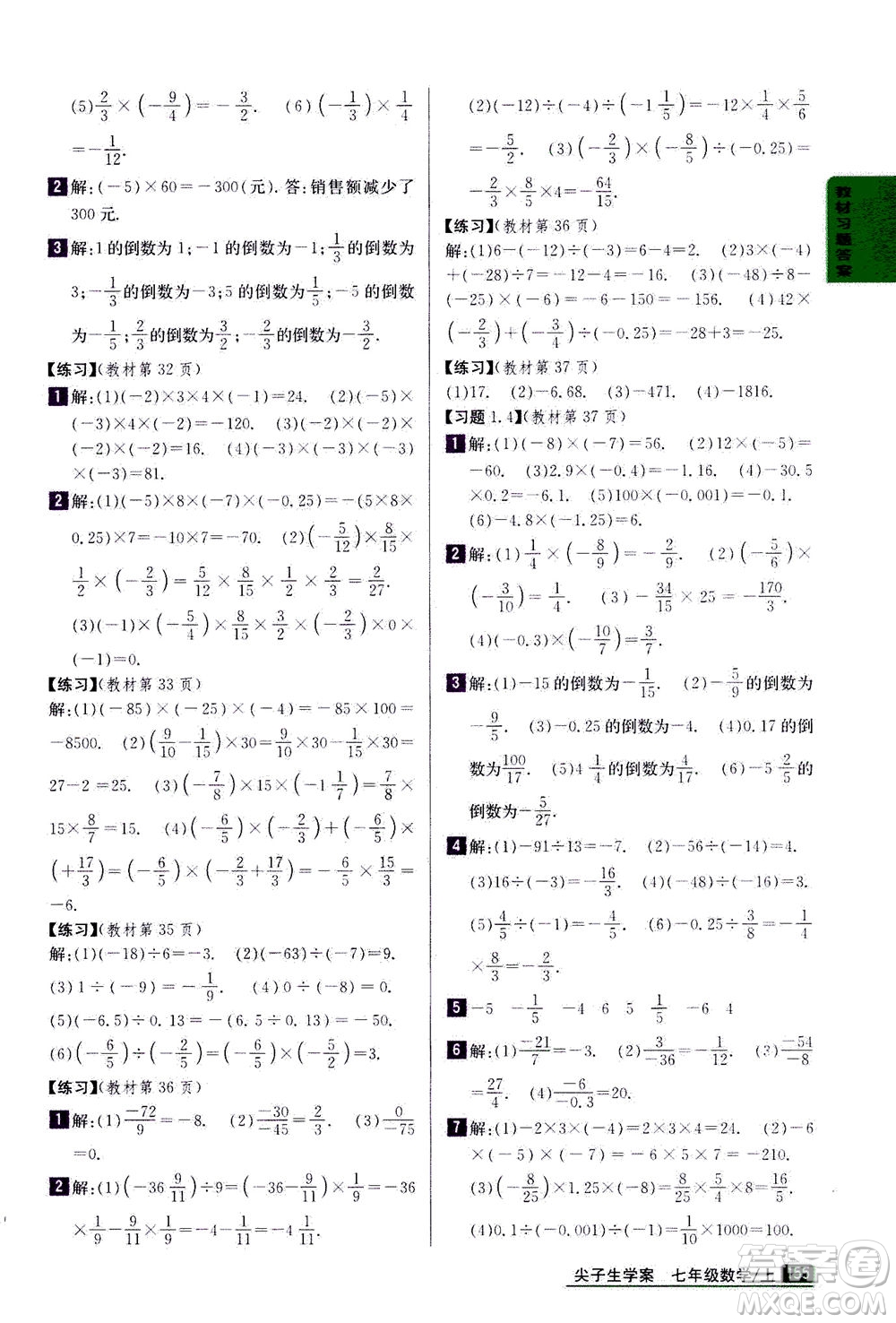 吉林人民出版社2020秋尖子生學(xué)案數(shù)學(xué)七年級(jí)上冊(cè)新課標(biāo)人教版參考答案