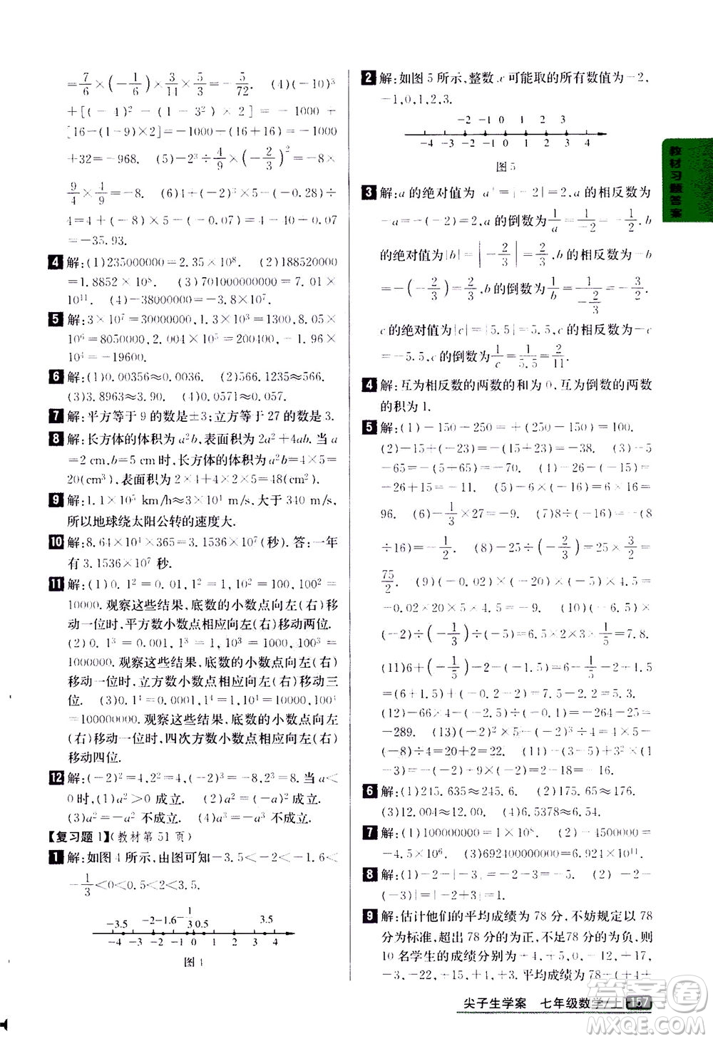 吉林人民出版社2020秋尖子生學(xué)案數(shù)學(xué)七年級(jí)上冊(cè)新課標(biāo)人教版參考答案