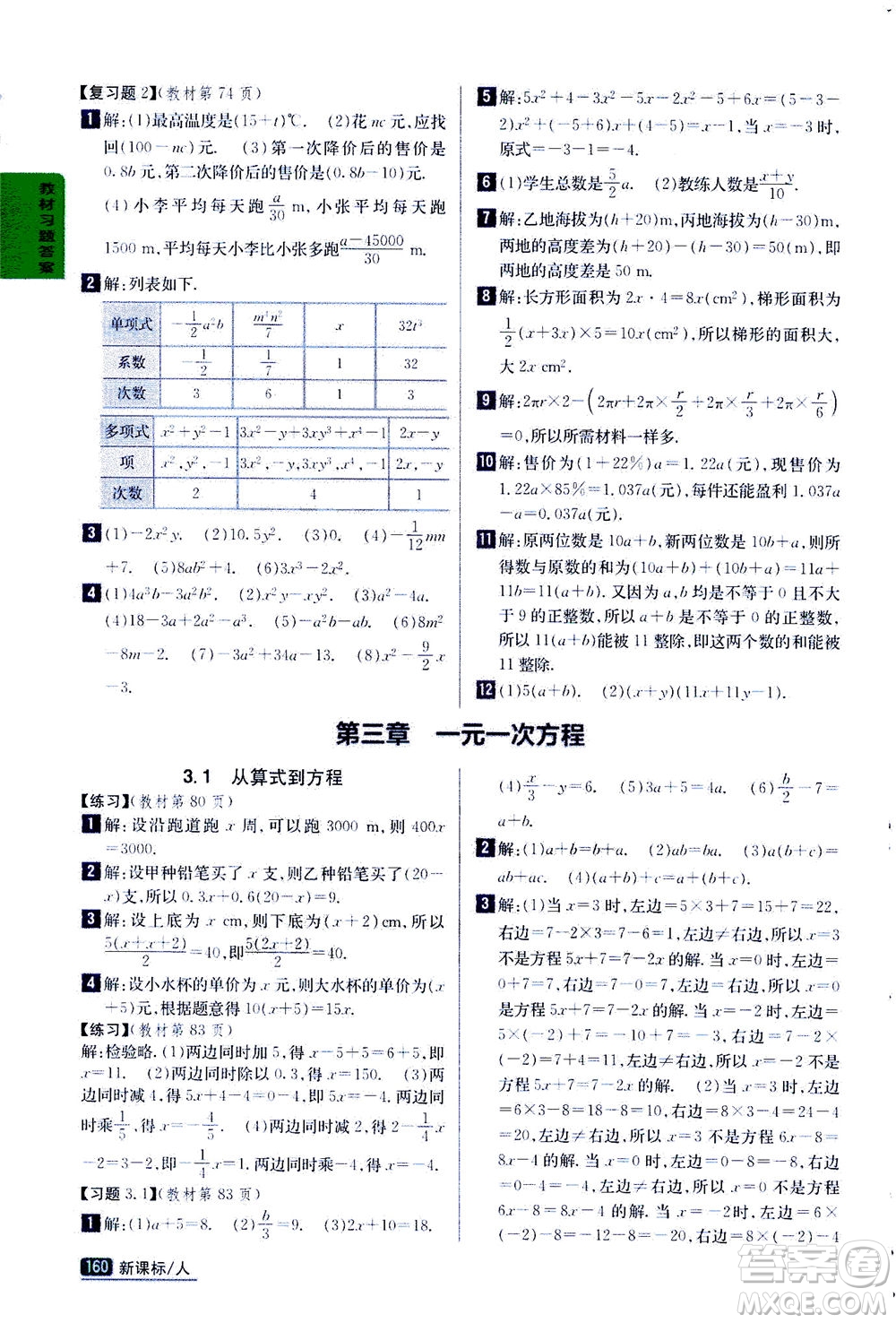 吉林人民出版社2020秋尖子生學(xué)案數(shù)學(xué)七年級(jí)上冊(cè)新課標(biāo)人教版參考答案