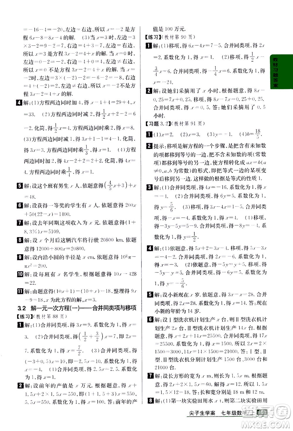 吉林人民出版社2020秋尖子生學(xué)案數(shù)學(xué)七年級(jí)上冊(cè)新課標(biāo)人教版參考答案