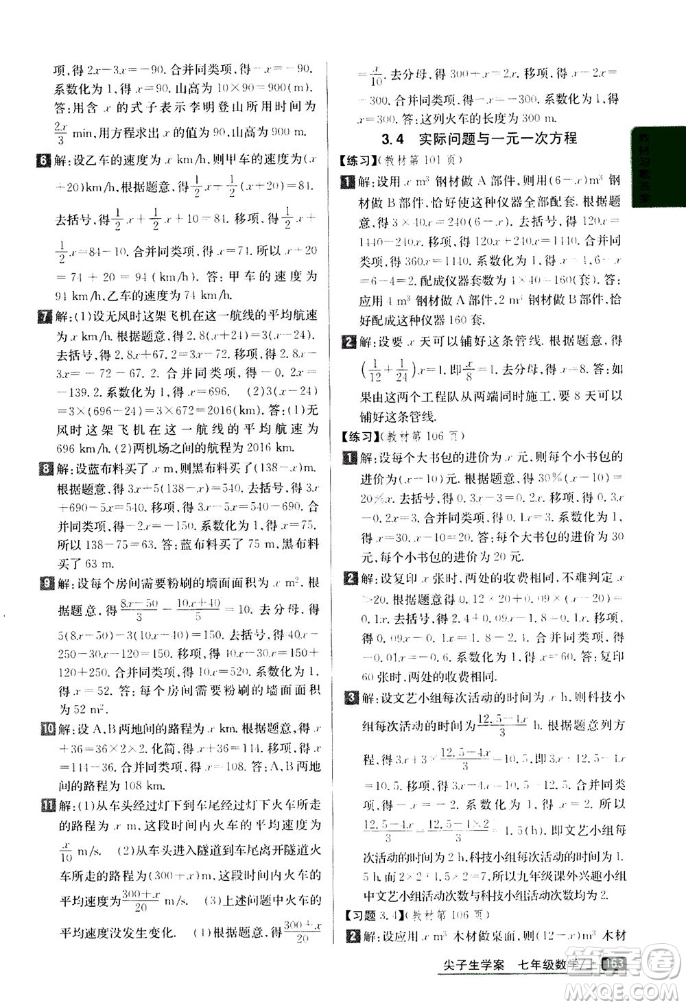 吉林人民出版社2020秋尖子生學(xué)案數(shù)學(xué)七年級(jí)上冊(cè)新課標(biāo)人教版參考答案