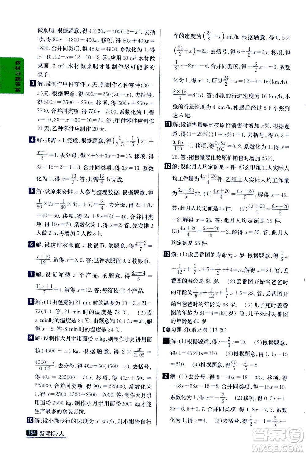 吉林人民出版社2020秋尖子生學(xué)案數(shù)學(xué)七年級(jí)上冊(cè)新課標(biāo)人教版參考答案
