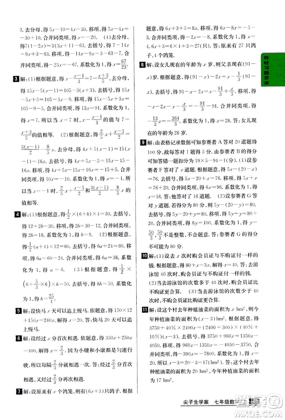 吉林人民出版社2020秋尖子生學(xué)案數(shù)學(xué)七年級(jí)上冊(cè)新課標(biāo)人教版參考答案