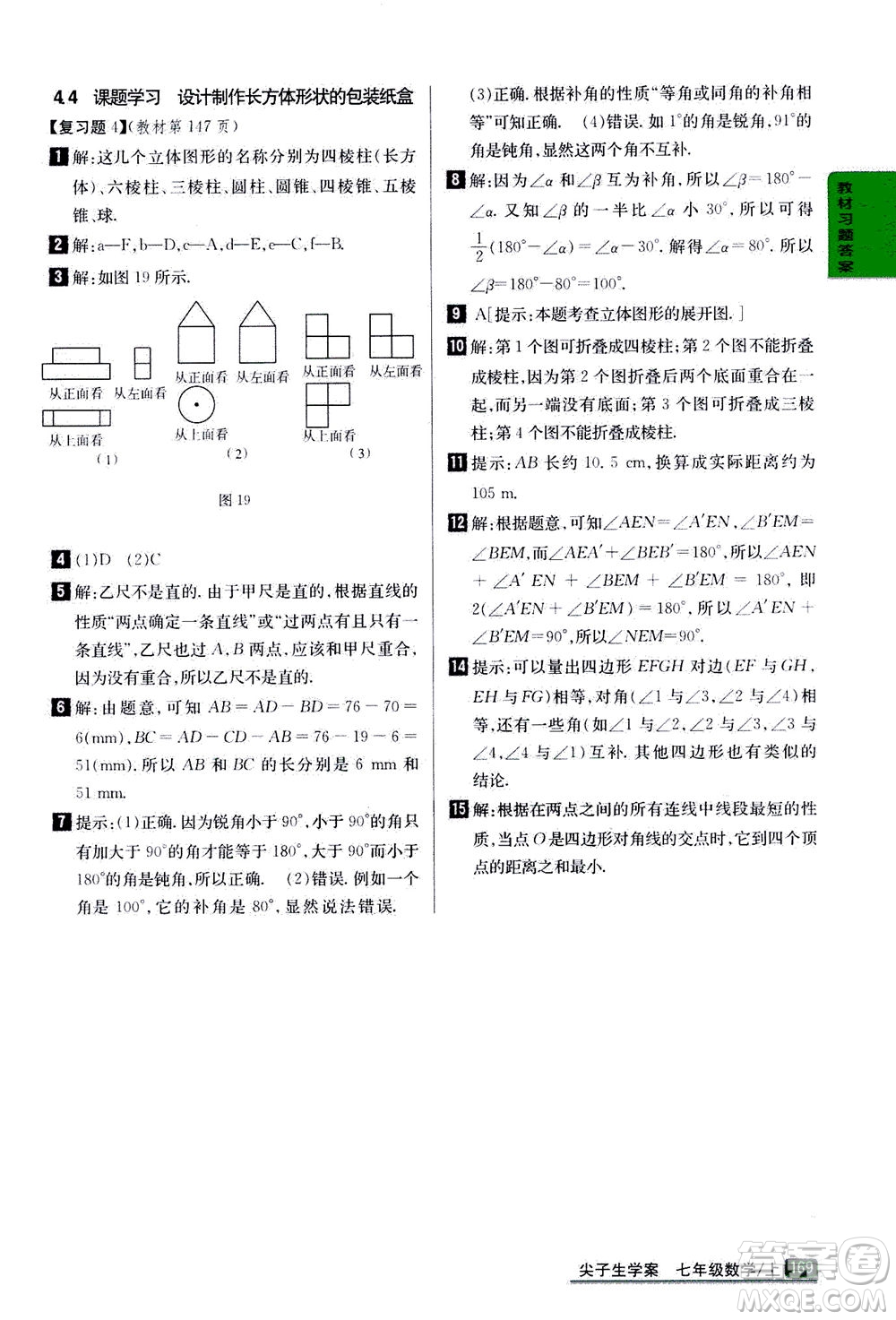 吉林人民出版社2020秋尖子生學(xué)案數(shù)學(xué)七年級(jí)上冊(cè)新課標(biāo)人教版參考答案