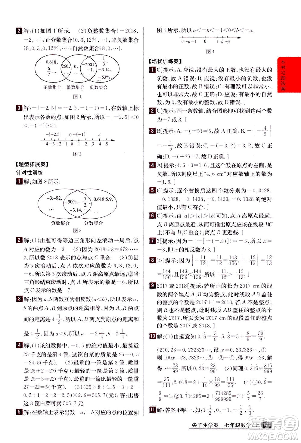 吉林人民出版社2020秋尖子生學(xué)案數(shù)學(xué)七年級(jí)上冊(cè)新課標(biāo)人教版參考答案