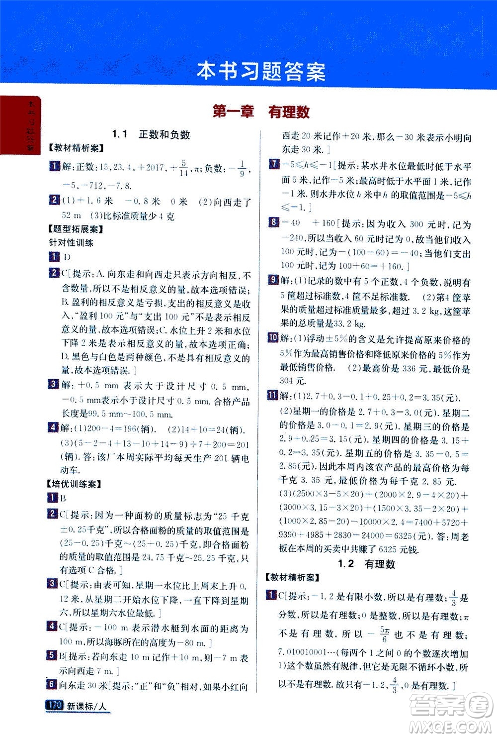吉林人民出版社2020秋尖子生學(xué)案數(shù)學(xué)七年級(jí)上冊(cè)新課標(biāo)人教版參考答案