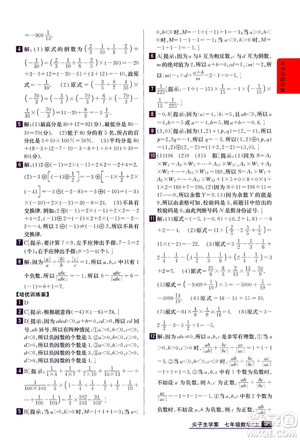 吉林人民出版社2020秋尖子生學(xué)案數(shù)學(xué)七年級(jí)上冊(cè)新課標(biāo)人教版參考答案