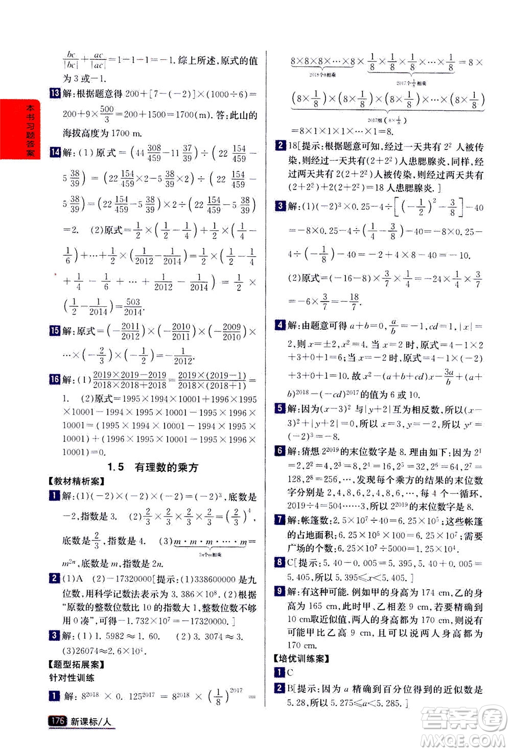 吉林人民出版社2020秋尖子生學(xué)案數(shù)學(xué)七年級(jí)上冊(cè)新課標(biāo)人教版參考答案