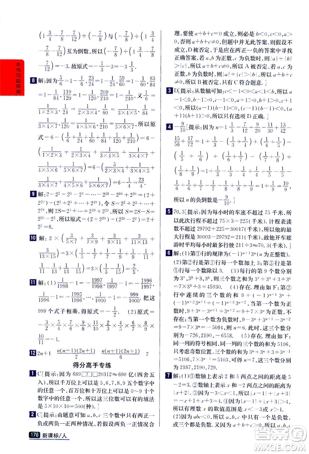 吉林人民出版社2020秋尖子生學(xué)案數(shù)學(xué)七年級(jí)上冊(cè)新課標(biāo)人教版參考答案