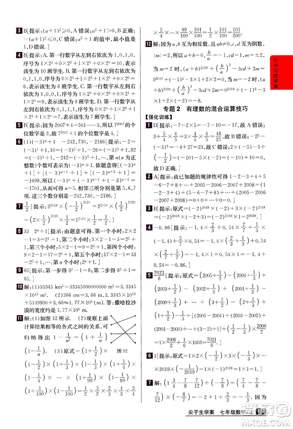 吉林人民出版社2020秋尖子生學(xué)案數(shù)學(xué)七年級(jí)上冊(cè)新課標(biāo)人教版參考答案