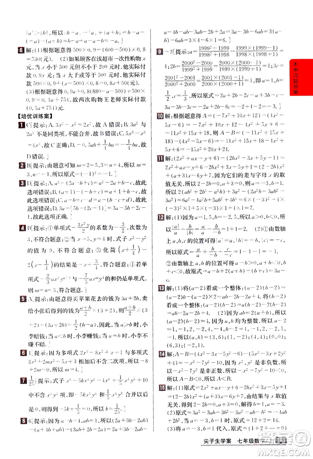 吉林人民出版社2020秋尖子生學(xué)案數(shù)學(xué)七年級(jí)上冊(cè)新課標(biāo)人教版參考答案