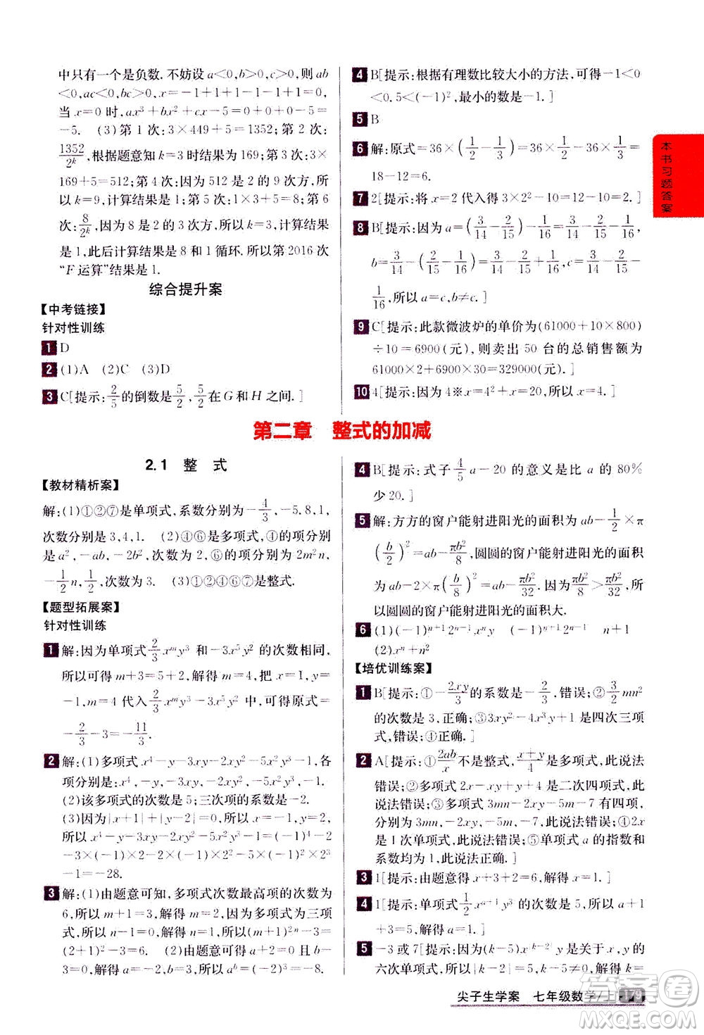 吉林人民出版社2020秋尖子生學(xué)案數(shù)學(xué)七年級(jí)上冊(cè)新課標(biāo)人教版參考答案