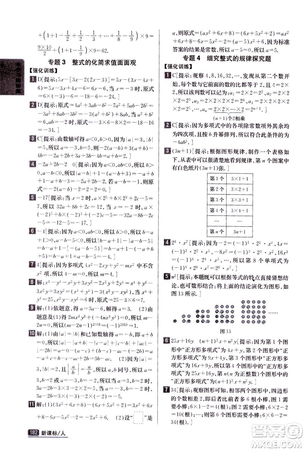 吉林人民出版社2020秋尖子生學(xué)案數(shù)學(xué)七年級(jí)上冊(cè)新課標(biāo)人教版參考答案