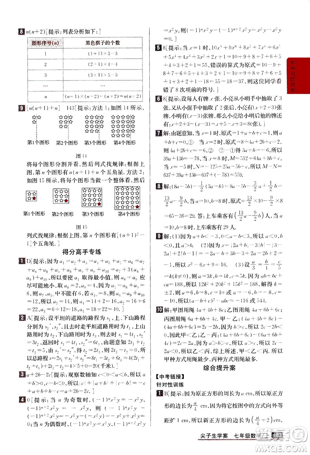吉林人民出版社2020秋尖子生學(xué)案數(shù)學(xué)七年級(jí)上冊(cè)新課標(biāo)人教版參考答案