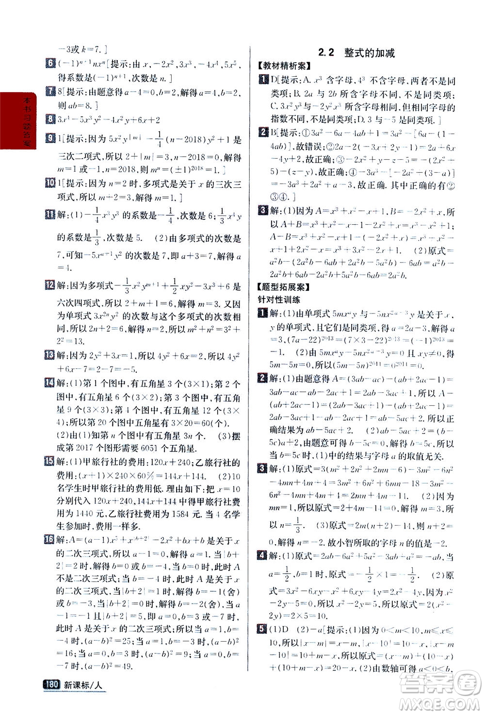 吉林人民出版社2020秋尖子生學(xué)案數(shù)學(xué)七年級(jí)上冊(cè)新課標(biāo)人教版參考答案