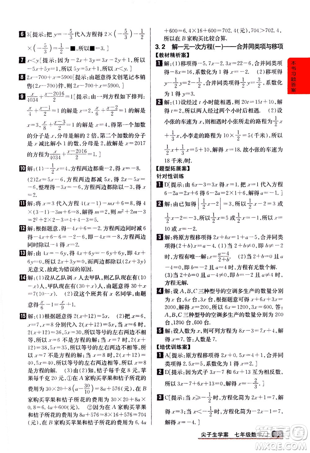 吉林人民出版社2020秋尖子生學(xué)案數(shù)學(xué)七年級(jí)上冊(cè)新課標(biāo)人教版參考答案