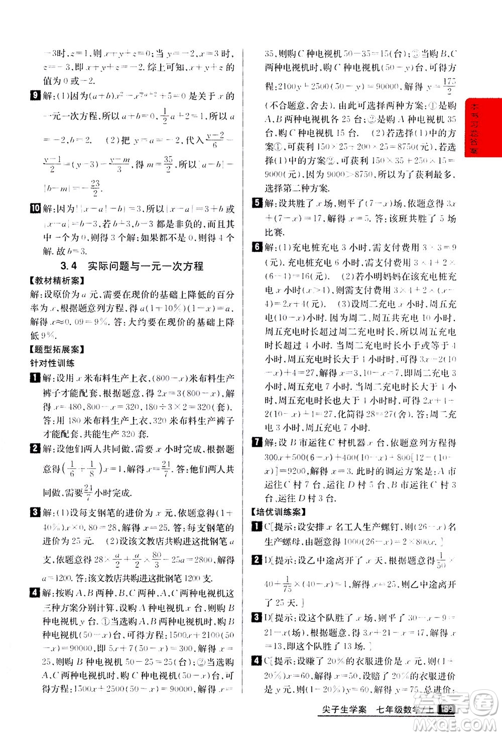 吉林人民出版社2020秋尖子生學(xué)案數(shù)學(xué)七年級(jí)上冊(cè)新課標(biāo)人教版參考答案