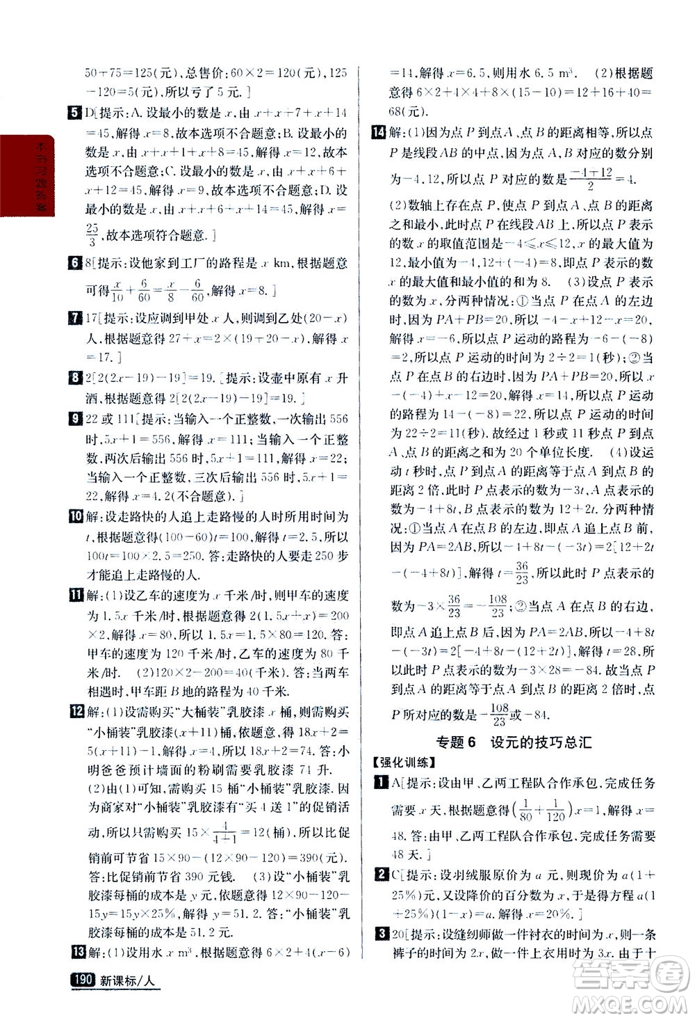 吉林人民出版社2020秋尖子生學(xué)案數(shù)學(xué)七年級(jí)上冊(cè)新課標(biāo)人教版參考答案
